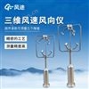 三維超聲波風速風向儀