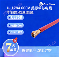 UL1284美标认证单芯电子线  UL认证电机连接线