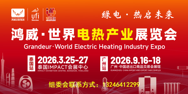 鴻威 世界電熱產業展覽會