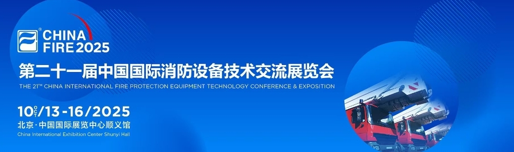 第二十一屆消防展進行時，逸云天在W3館71號展現消防領域技術魅力！