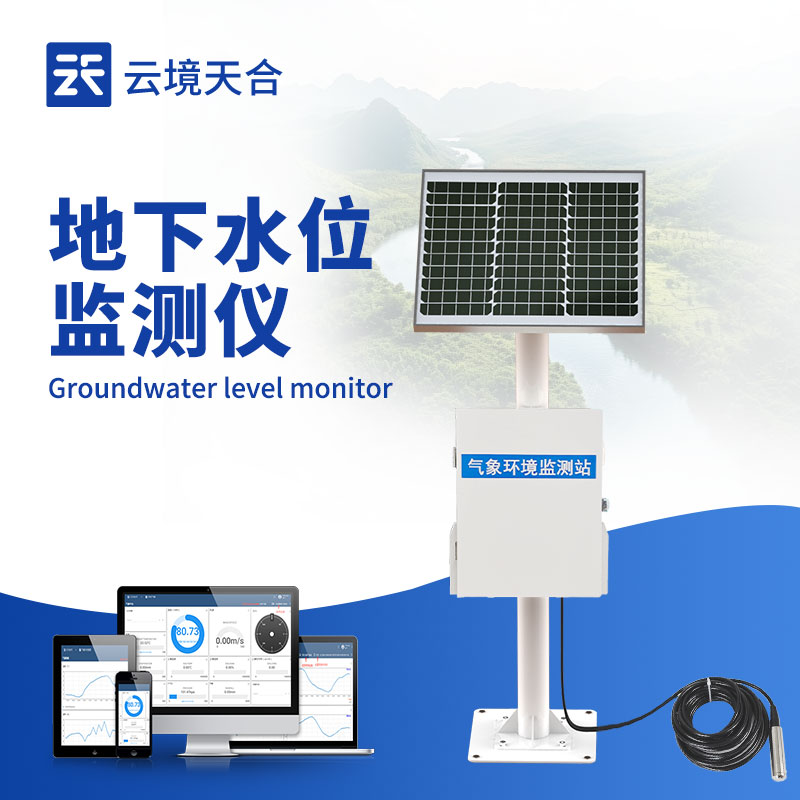 地下水位监测仪—采用先进的传感技术，能够精确探测地下水面的位置