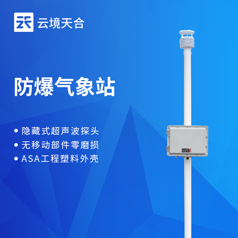 云境天合化工厂防爆气象站—能够迅速采取预防措施，有效避免安全事故的发生