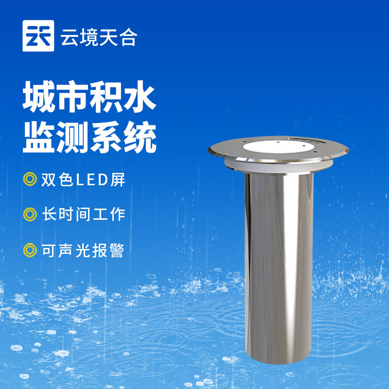 城市内涝监测系统的优点：实时监测城区低洼路段的积水位并实现自动报警