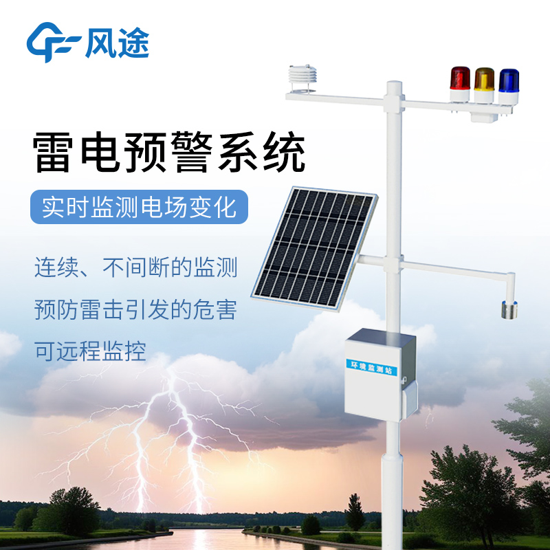 化工/景区/变电站/油库/矿山:风途科技雷电预警系统,五大高危场景适配。
