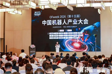 融合共生，智驅新質丨OFweek 2026（第十五屆）中國機器人產業大會圓滿收官！