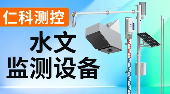 科普：水文测报系统有哪些功能优势？