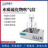 水質硫化物酸化吹氣儀