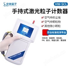 HW-SCL手持式塵埃粒子計數器