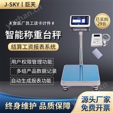 JDT-FWN-B20S員工刷卡記錄數據核算工資智能秤帶打印標簽