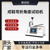 成鞋彎折角度試驗機 測試穩定