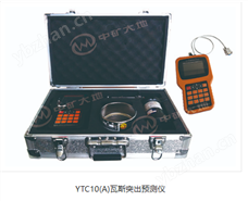 YTC10(A)瓦斯突出預測儀