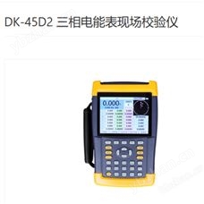 型號(hào):DD22-DK-45D2三相電能表現(xiàn)場校驗(yàn)儀庫號(hào)：M42308