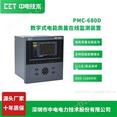 PMC-680D中電技術(shù)數(shù)字式電能質(zhì)量在線監(jiān)測裝置