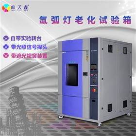 精密氙灯老化试验箱 温度湿度光照综合控制