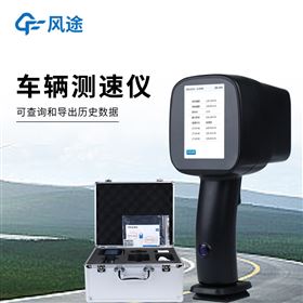 FT-LDS1便携式机动车测速仪