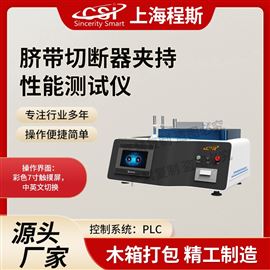 CSI-Z496臍帶切斷器夾持性能測試儀 售后完善