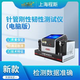 CSI-Z462針管剛性韌性測試儀-電腦版 準(zhǔn)確可靠