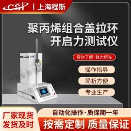 CSI-Z455聚丙烯組合蓋拉環開啟力測試儀 穩定性好