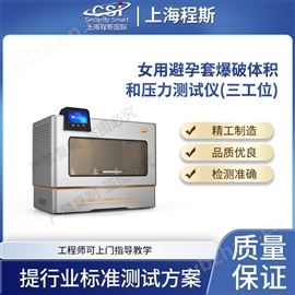 CSI-Z437女用避孕套爆破體積和壓力測(cè)試儀-三工位
