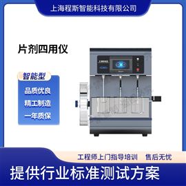 CSI-Z420片劑四用儀 符合測(cè)試標(biāo)準(zhǔn)
