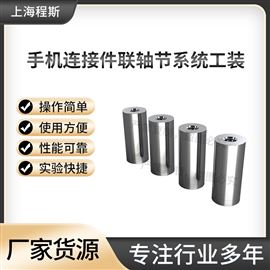 CSI-Z623手机连接件联轴节系统工装 检测准确