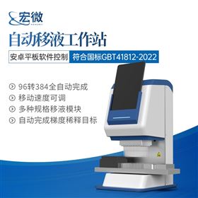 全自动移液工作站