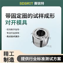 带固定圈的试样成形对开模具 专业指导测试