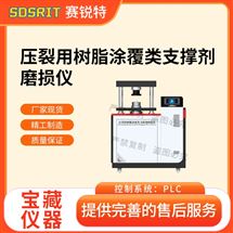 压裂用树脂涂覆类支撑剂磨损仪 测试标准