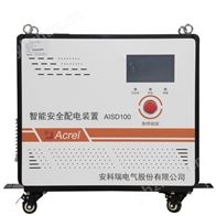 AISD100-8kVA單相智能安全配電裝置 線路老化保護