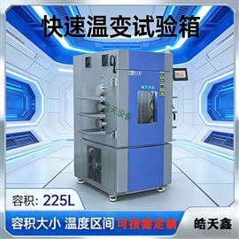 TEB-225PF快温变试验箱定制