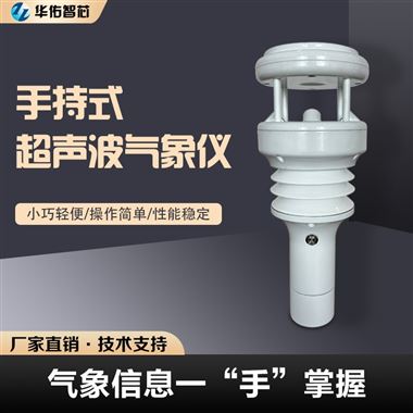 YH2560 手持式超聲波氣象儀