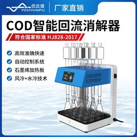 COD智能回流消解器