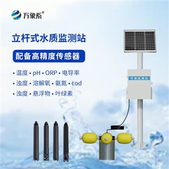 WX-LSZ05立桿式岸邊水質監測站