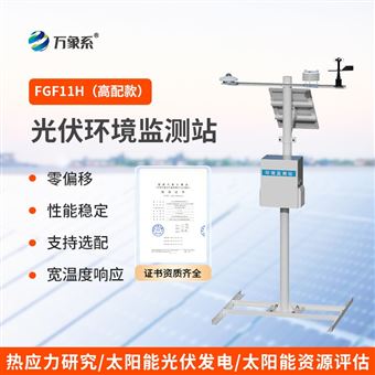 WX-FGF11H十一要素分布式光伏氣象站(高配款)