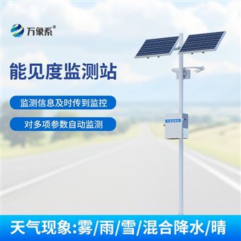 WX-NJD10团雾预警监测系统