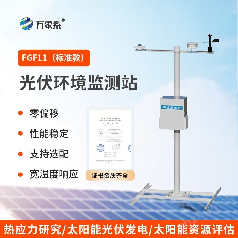 十一要素分布式光伏氣象站