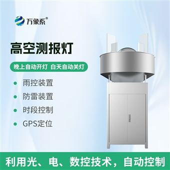 WX-GK1草地貪夜蛾高空測報燈