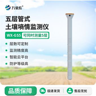 WX-GS5五層管式土壤墑情監測儀