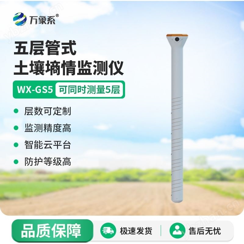 五層管式土壤墑情監(jiān)測儀