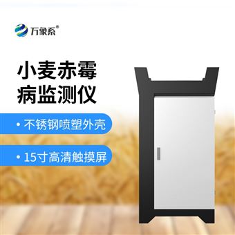 WX-XM5小麦赤霉病监测仪