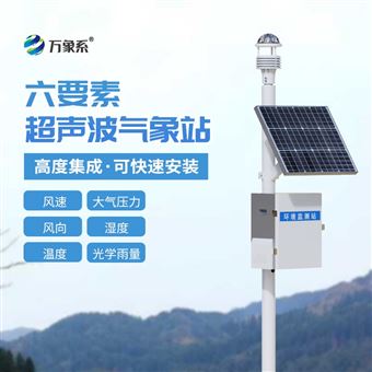 WX-CQX6智能超聲波氣象監測系統