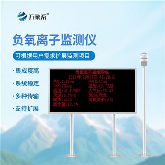 WX-FZ3负离子监测系统
