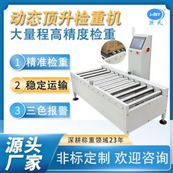 JDT-CZ-A30化工廠包裝流水線頂升滾筒檢重秤動態稱重機