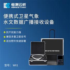 HC-WX1便携式卫星气象水文数据广播接收设备
