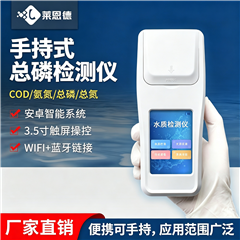 LD-STP手持式总磷检测仪