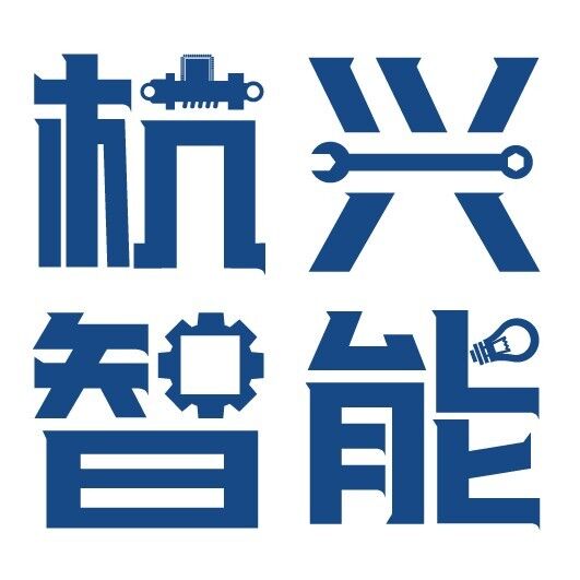 浙江杭興智能科技有限公司