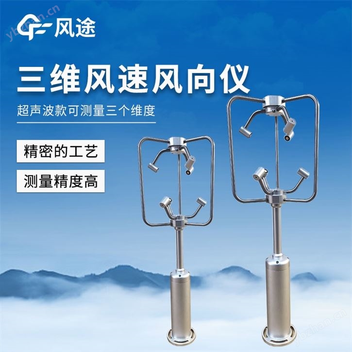 三維超聲波風速風向儀