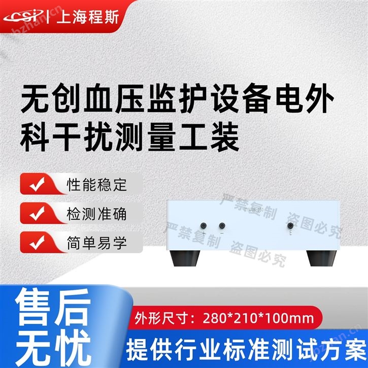 無創血壓監護設備電外科干擾測量工裝 測試