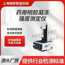 CSI-Z456药用明胶凝冻强度测定仪 测试稳定