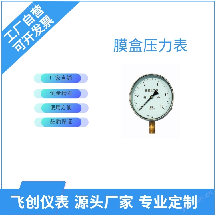 FC-YE-100B、150B系列不锈钢膜盒压力表